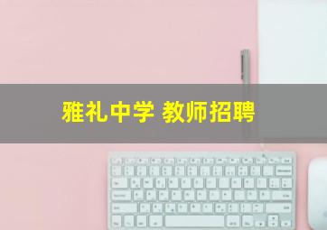 雅礼中学 教师招聘